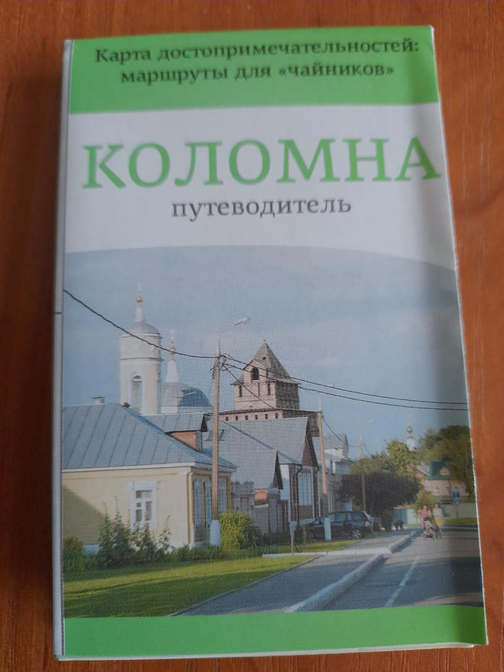 Коломна.Путеводитель