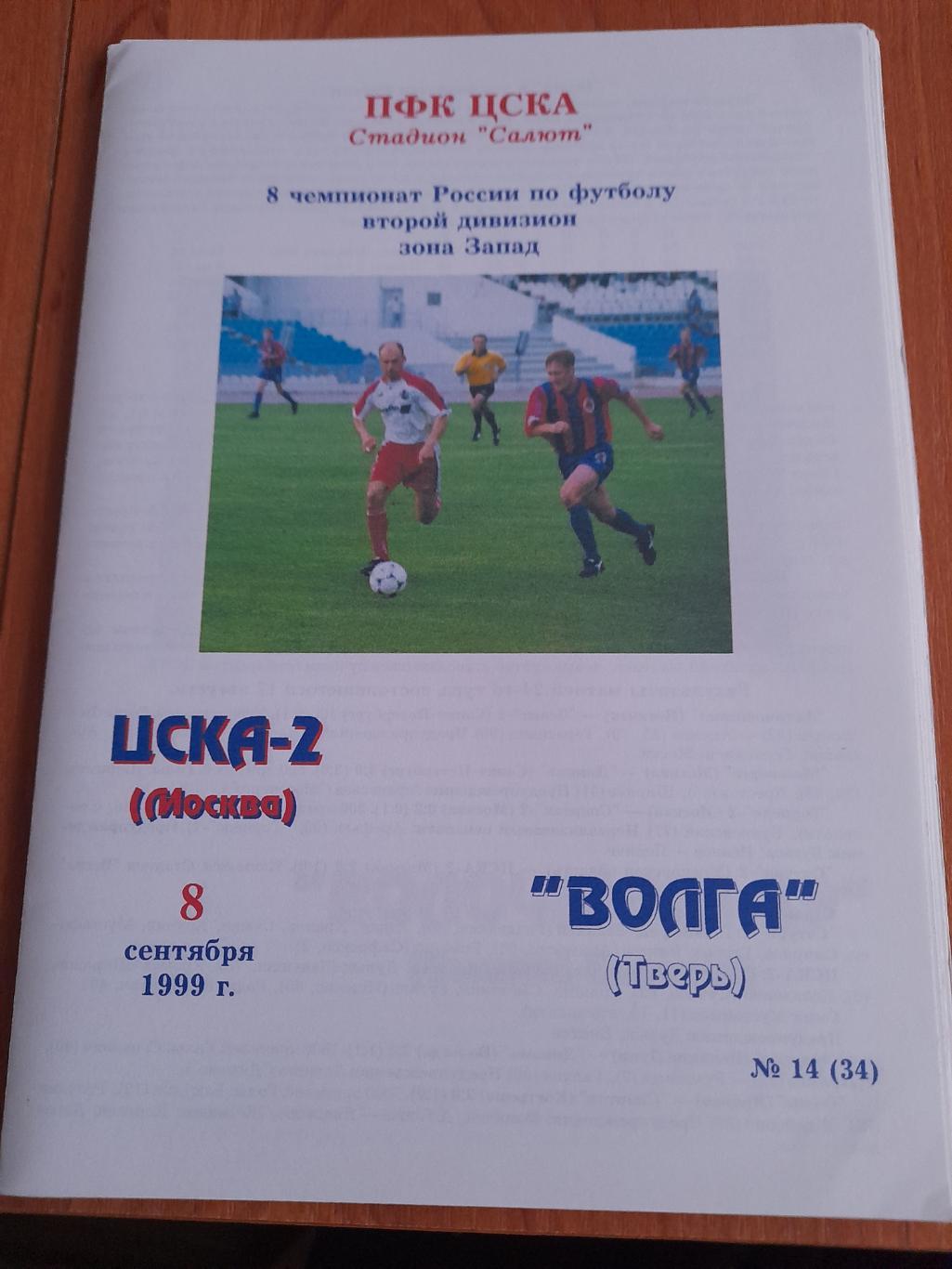 М--ЦСКА-2.Москва-Волга.Тверь.1999