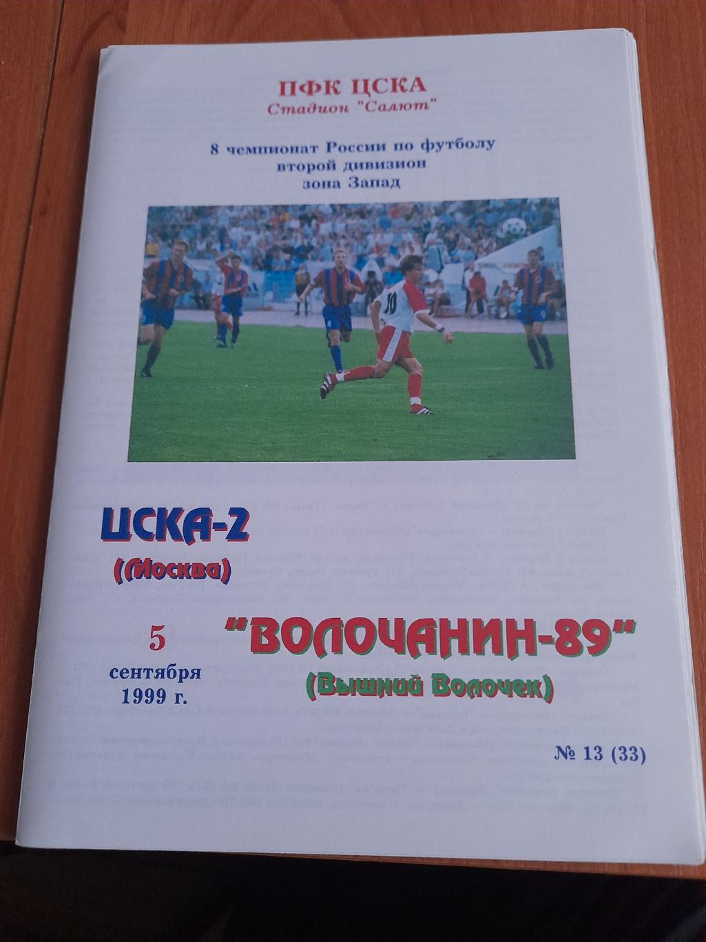 М--ЦСКА-2.Москва-Волочанин.Вышний.Волочек.199 9