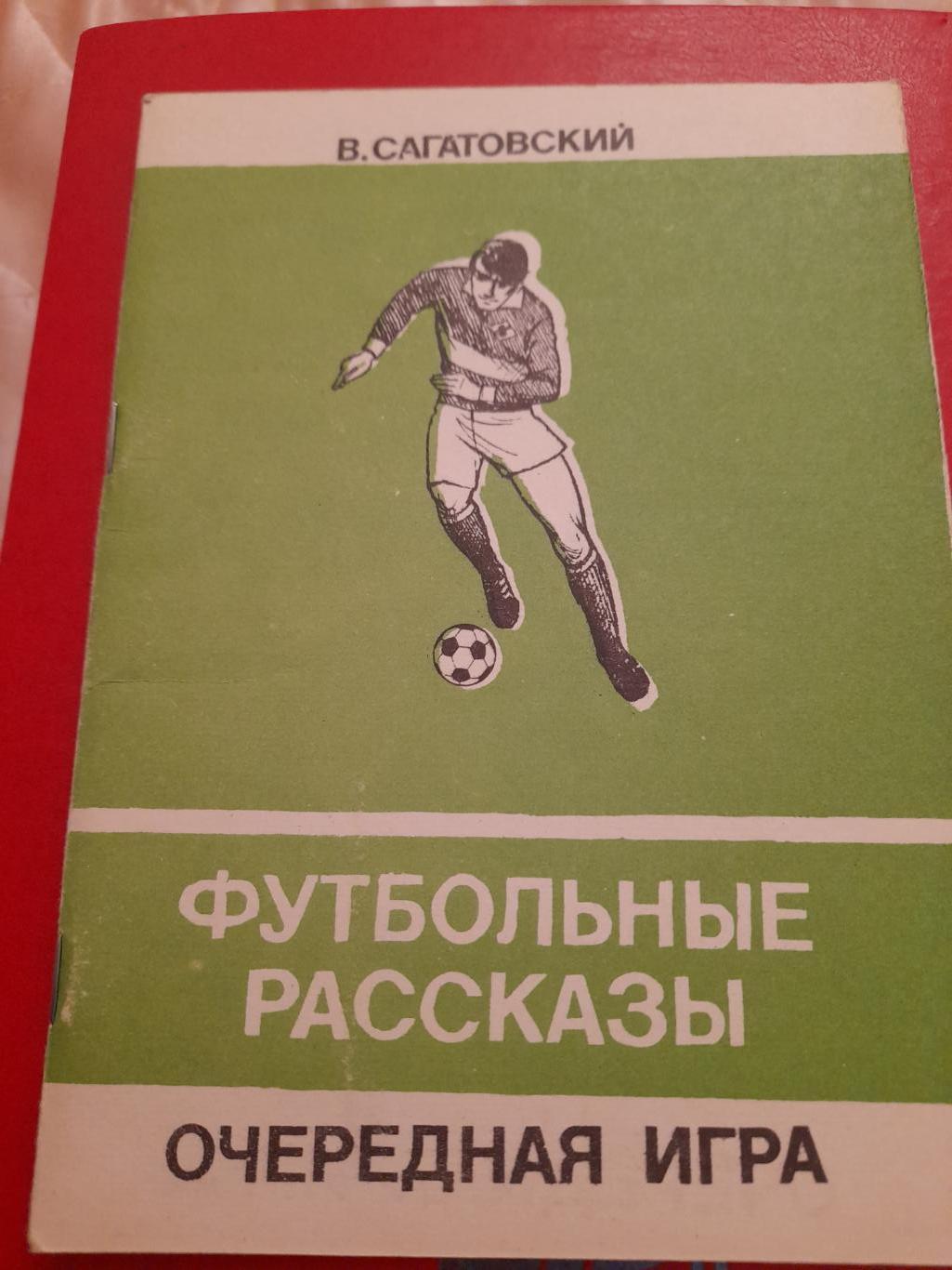 К--В.СагатовскийФутбольные. рассказы.Очередная.игра