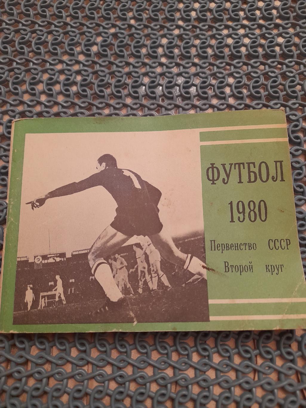 К--Футбол-1980(2.круг)