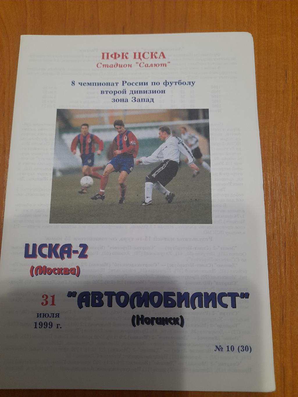 М--ЦСКА-2.Москва-Автомобилист.Ногинск.1999