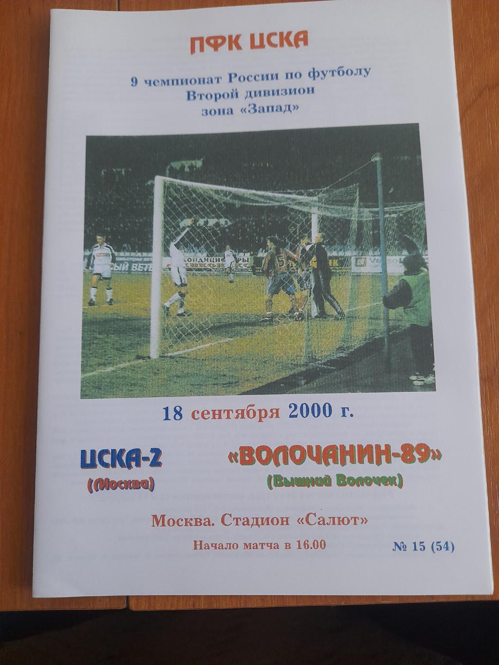 М--ЦСКА-2.Москва-Волочанин.Вышний.Волочек.200 0