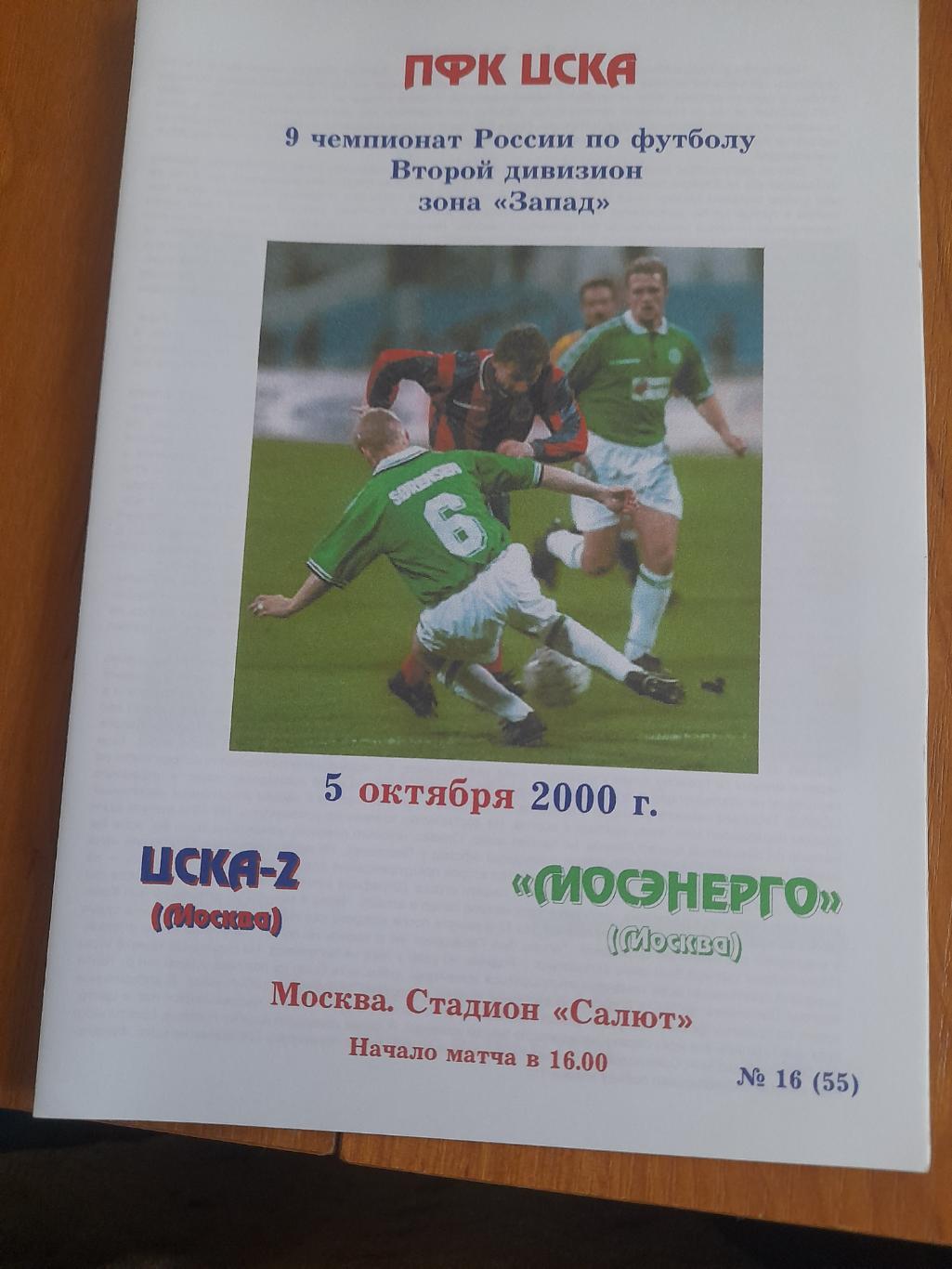 М--ЦСКА-2.Москва-Мосэнерго.Москва.2000