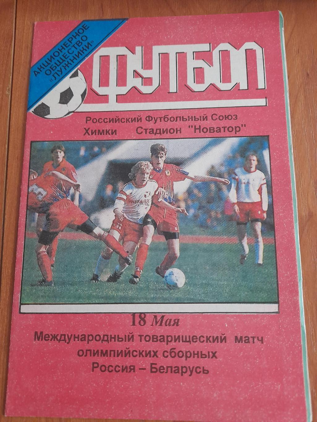 М--Россия - Беларусь.1999(олимпийские.сб орные)