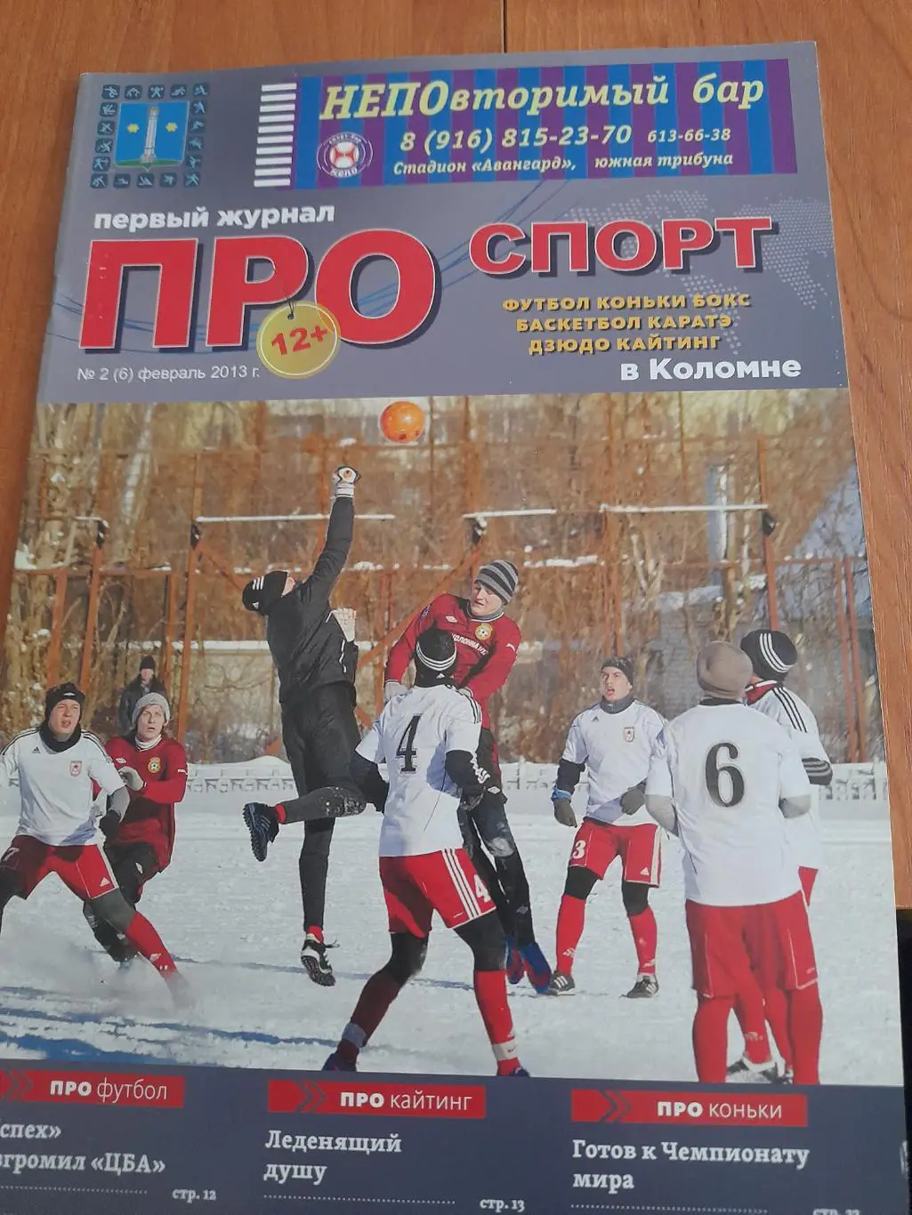 Про.спорт.Футбол.в.Коломне