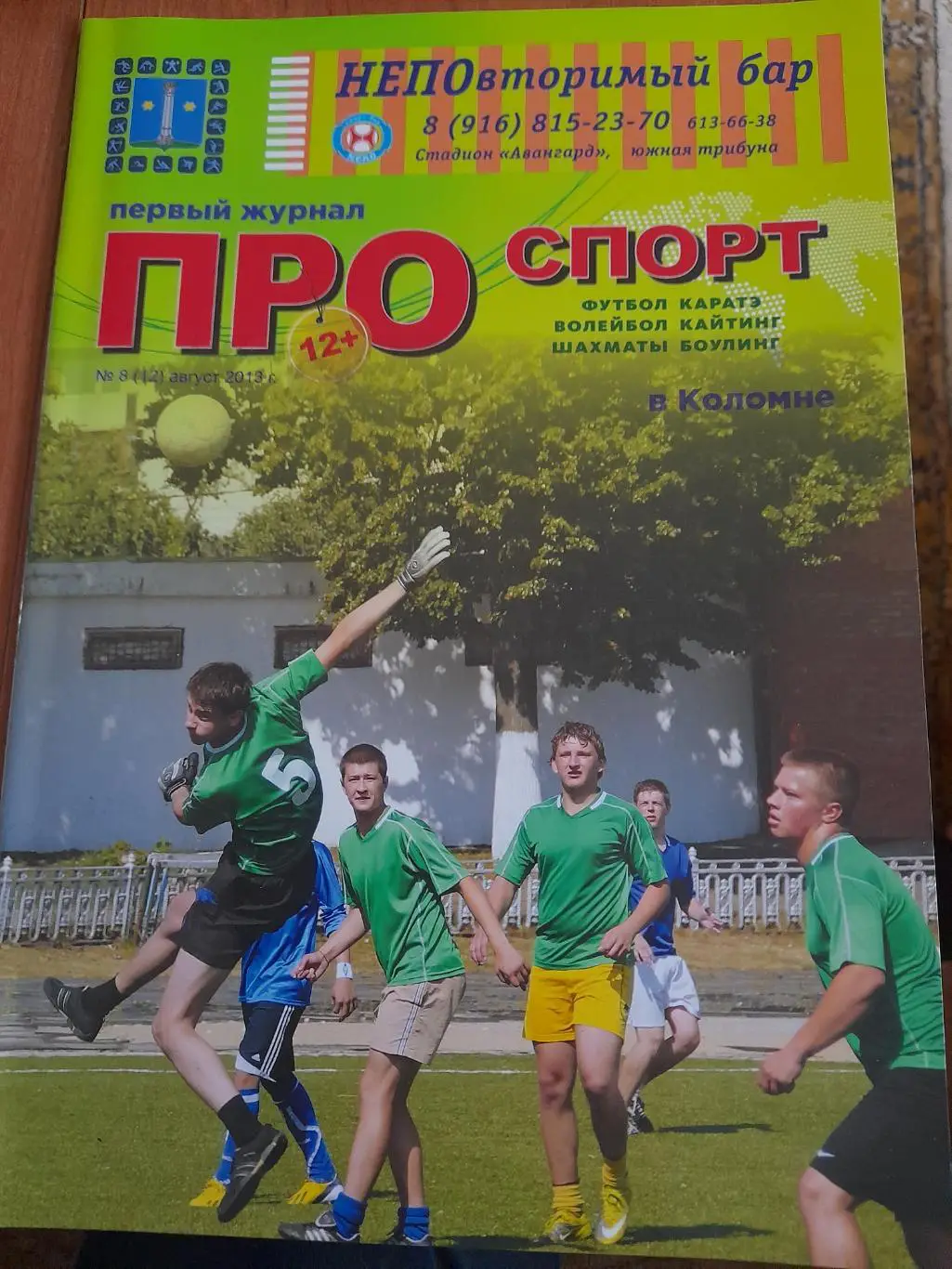 журнал Про.спорт.в.Коломне