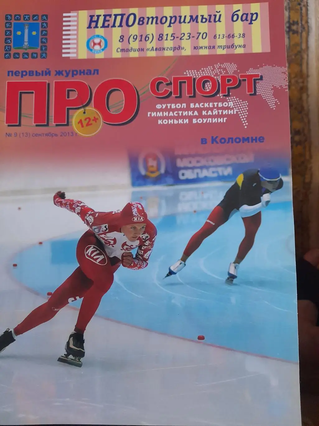 ЖурналПро.спортг.Коломна