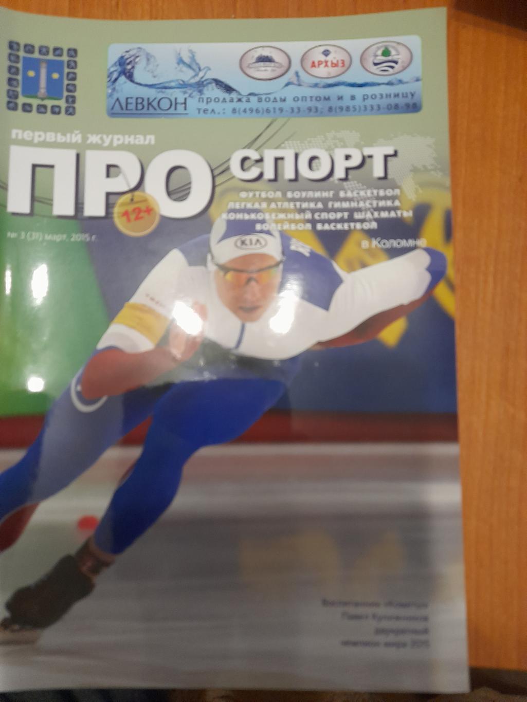 Про.спорт.в.Коломне, цветнойжурнал