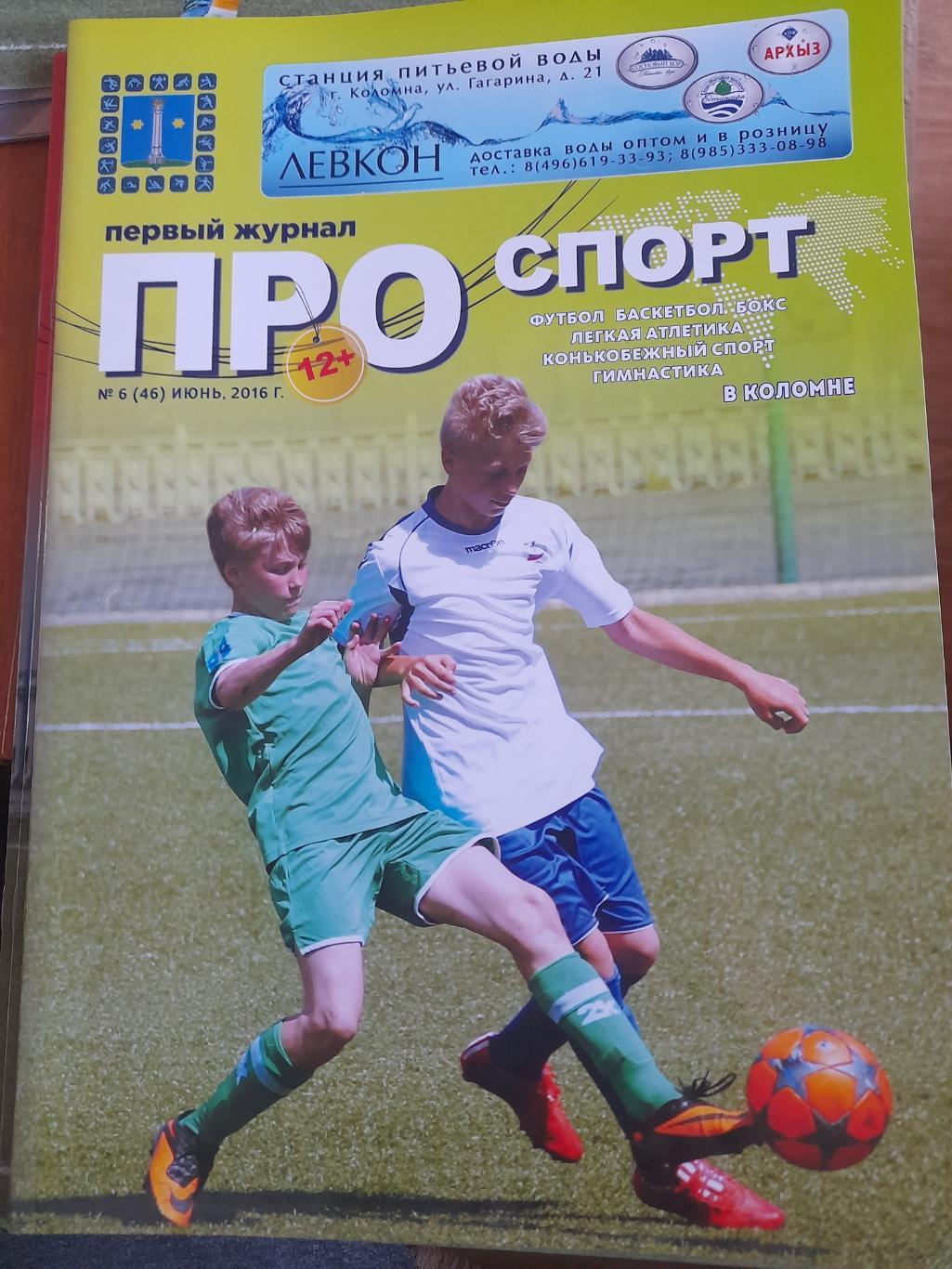 СпортвКоломне, журнал, Э.Малофеев - вКоломне