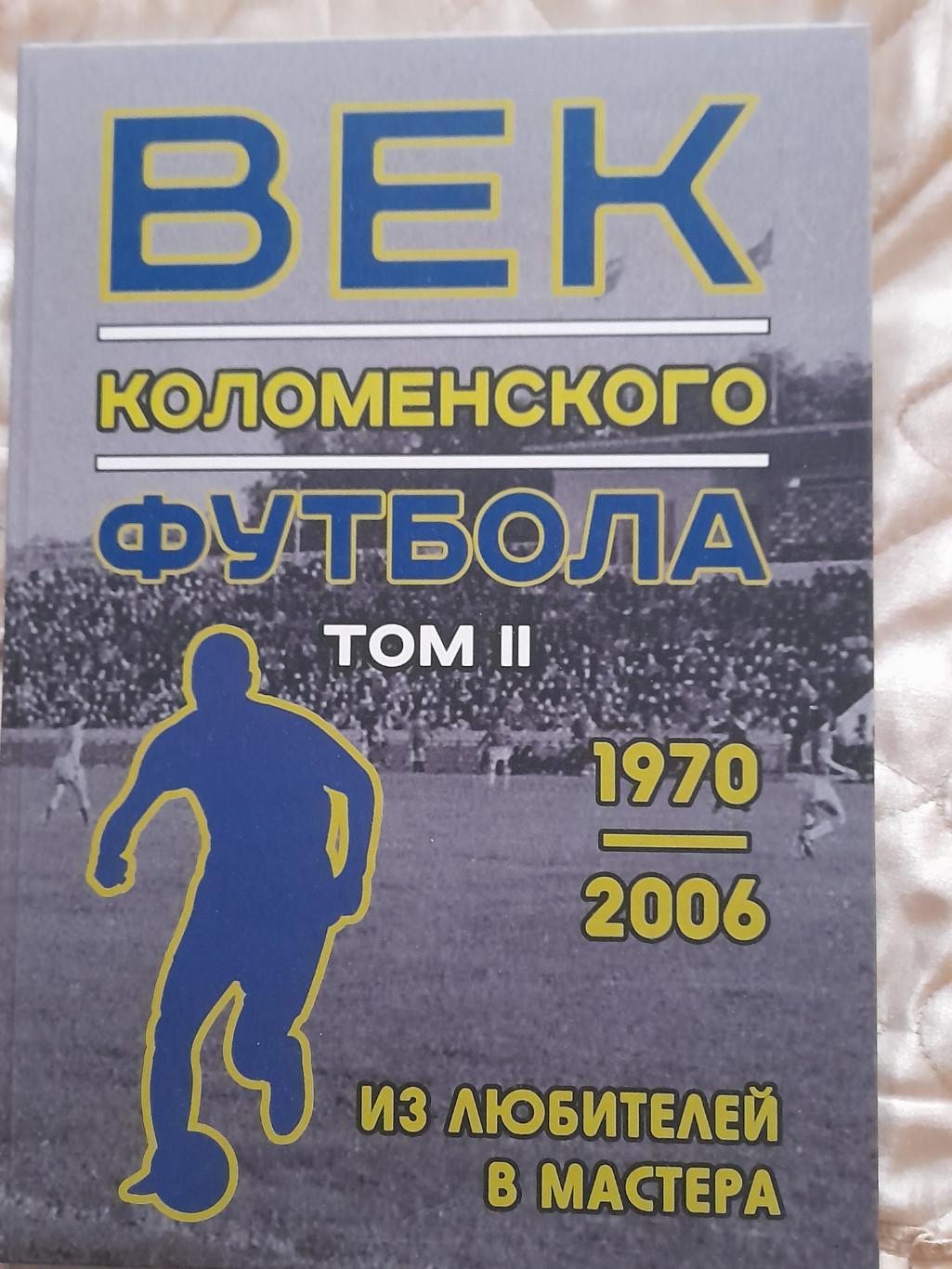 Век.Коломенского.футбола (1970-2006)