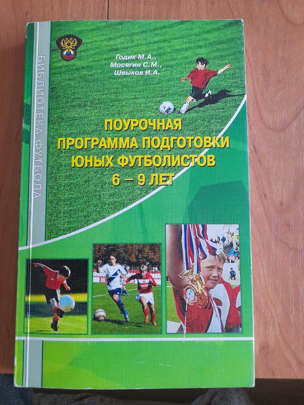 М.Годик, С.Мосягин, И.ШвыковПоурочная.программа.подготовки.юных.футболистов6-9