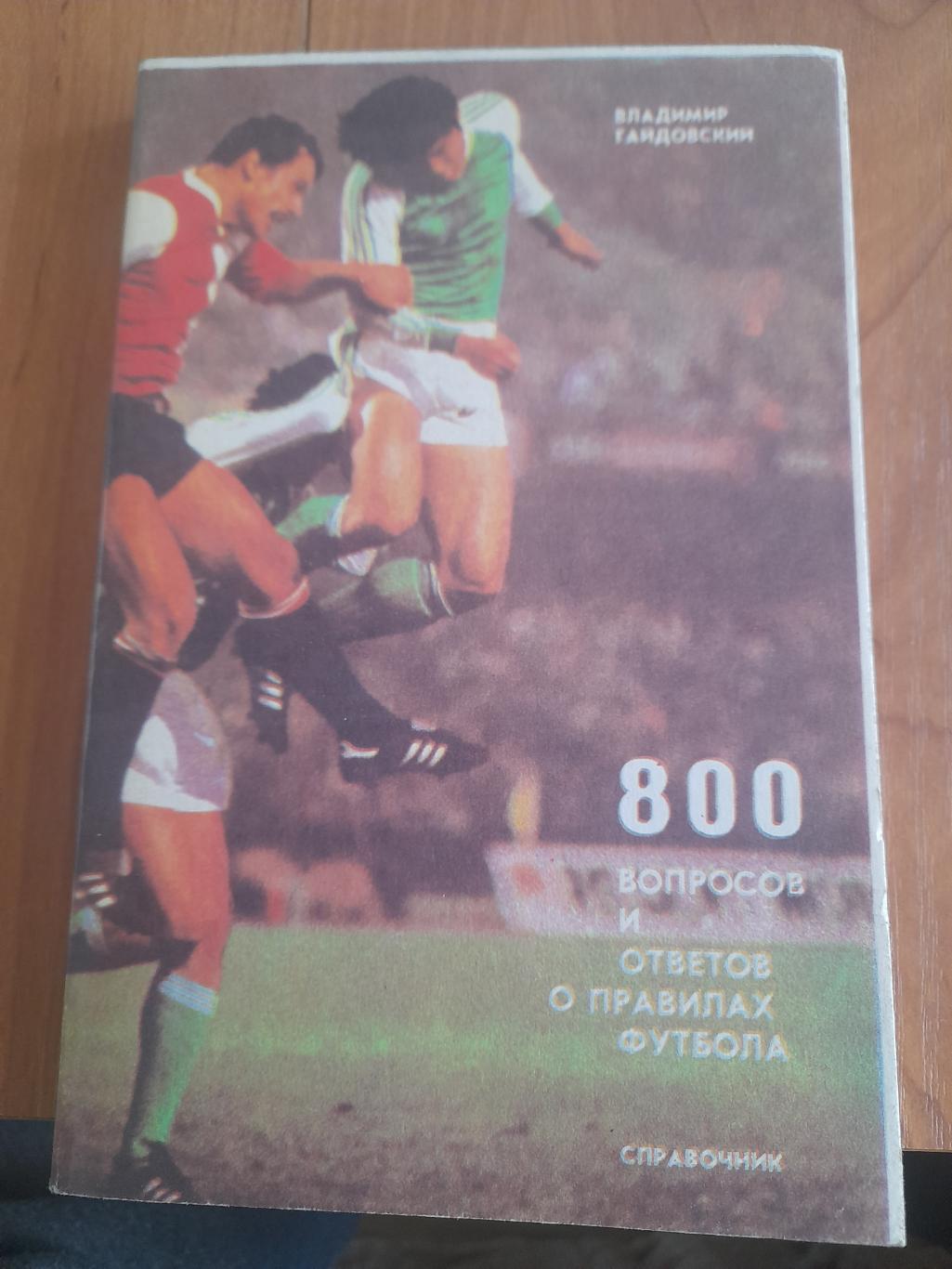 М--В.Гайдовский800.вопросов.и.ответов.о.правилах.футбола