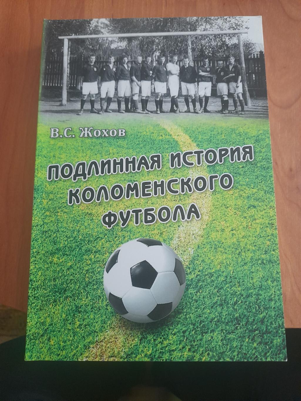В.ЖоховПодлинная.история.Коломенского.футбола.