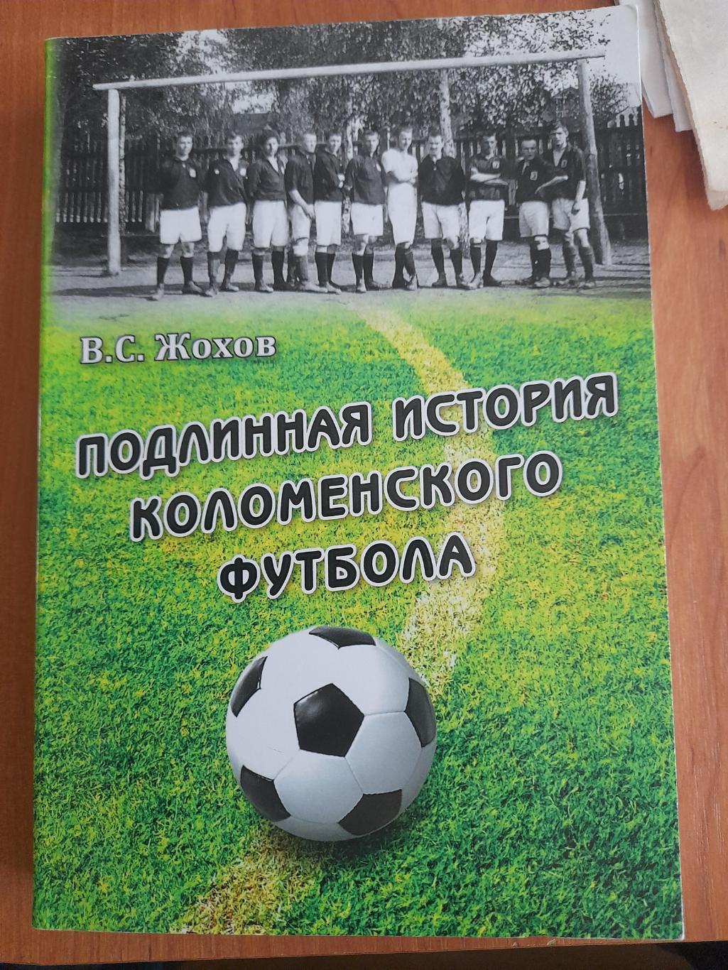 В.ЖоховПодлинная.история.Коломенского.футбола