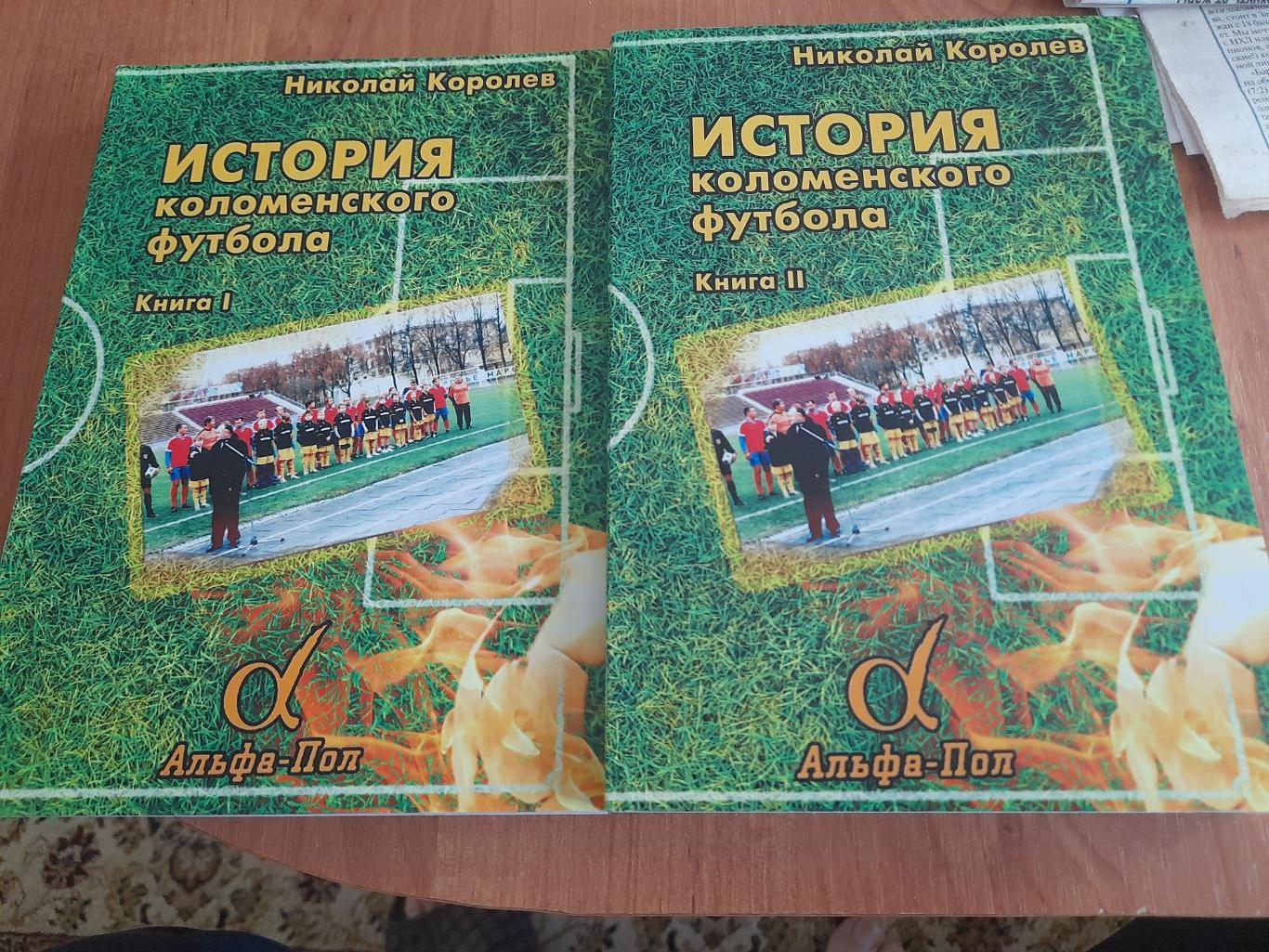 Н.Королев,История.Коломенского.футбола