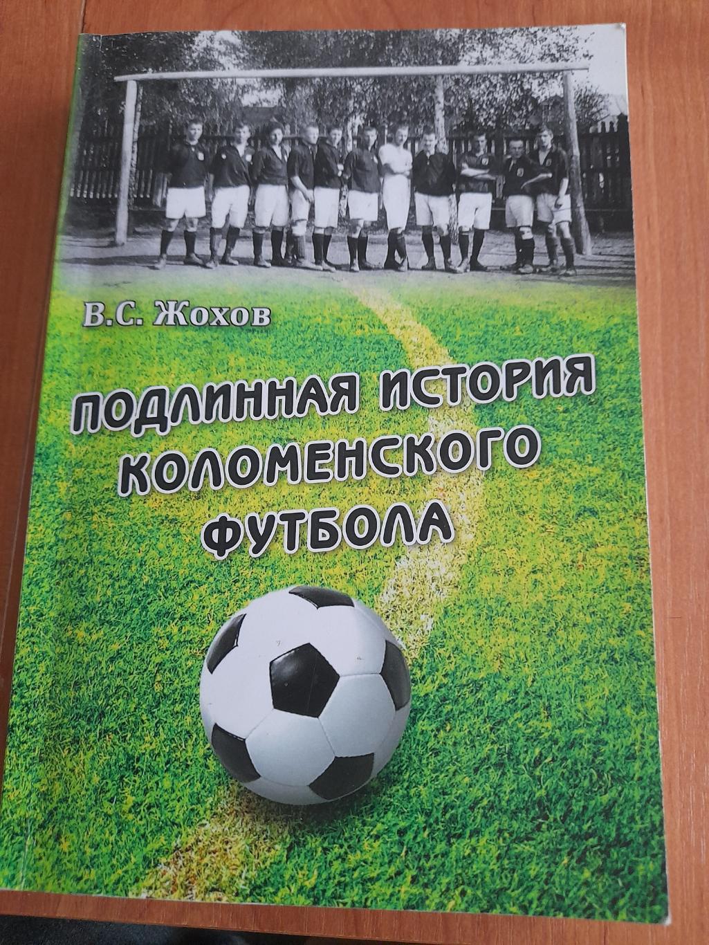 М.А.С.ЖоховПодлинная.история.Коломенского.футбола