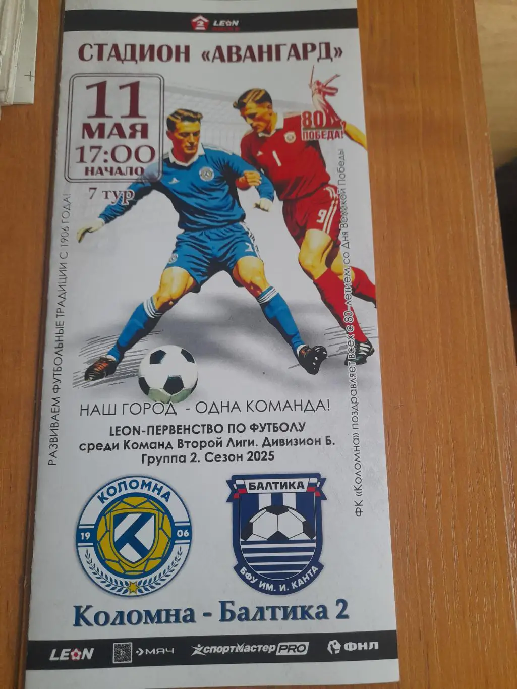 Коломна-Балтика-2.Калининград.11.5.25