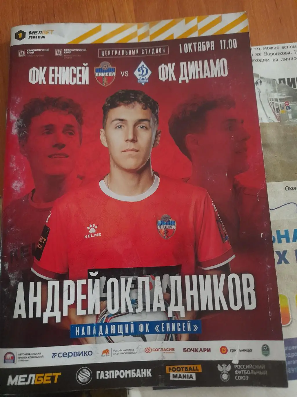 Енисей.Красноярск - Динамо.Махачкала.1.10.23