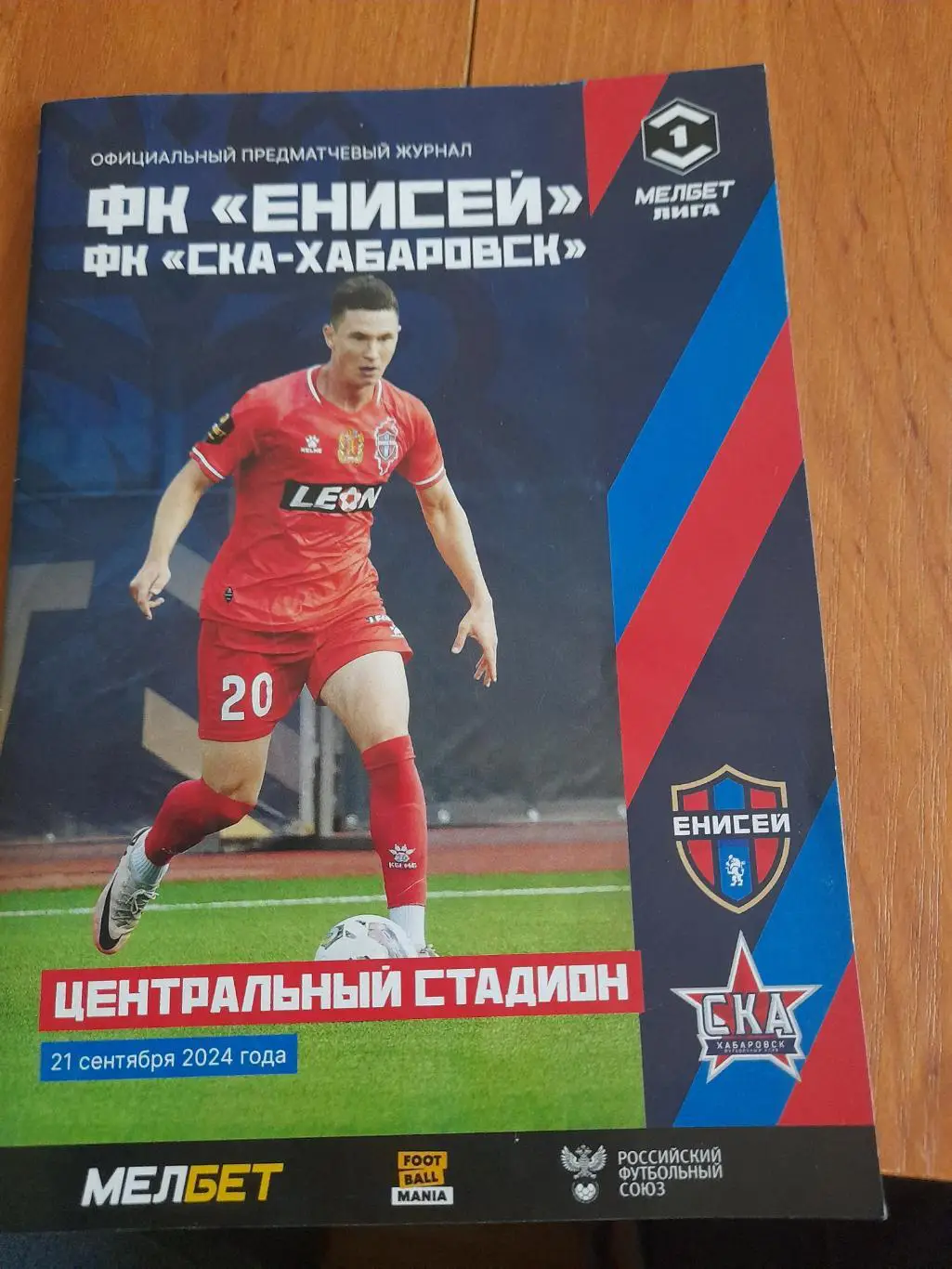 Енисей.Красноярск - СКА.Хабаровск.21.09.24