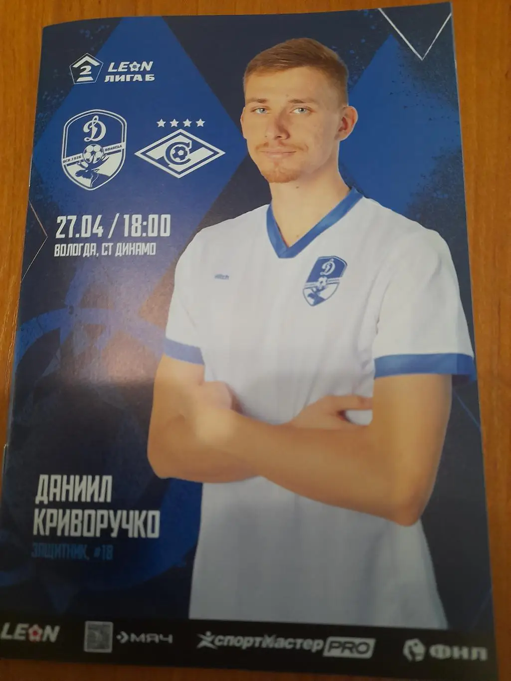 Динамо .Вологда.- Спартак.-2.Москва.27.04.25