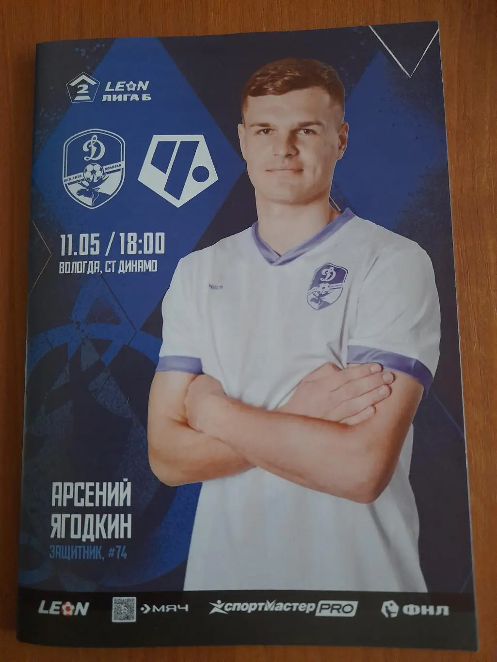 Динамо.Вологда-Чертаново.Москва.11.05.25