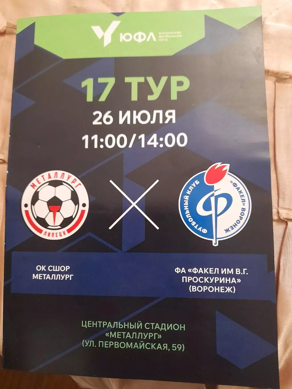 СШОР.Металлург.Липецк-Факел.Воронеж.26.07.25