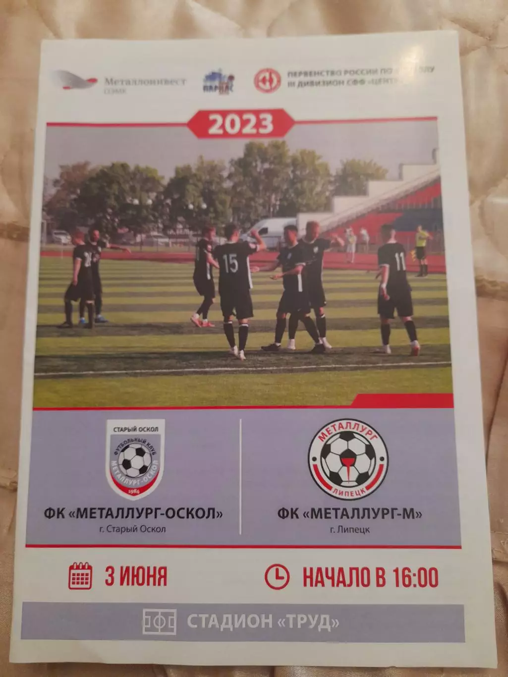 Металлург.Старый.Оскол - Металлург-М.Липецк.3.06.23