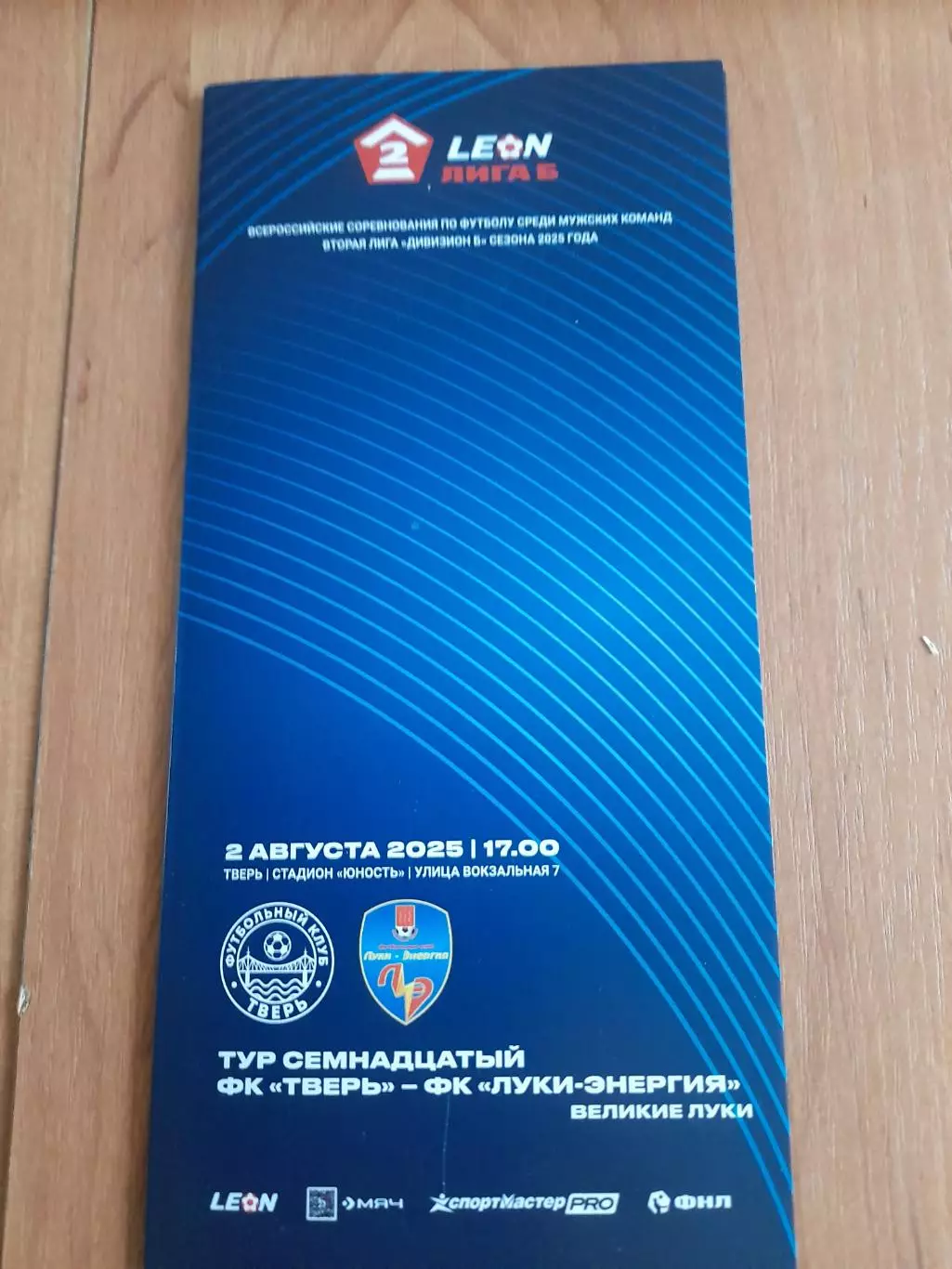 Тверь-Луки-Энергия.Великие.Луки.2.08.25