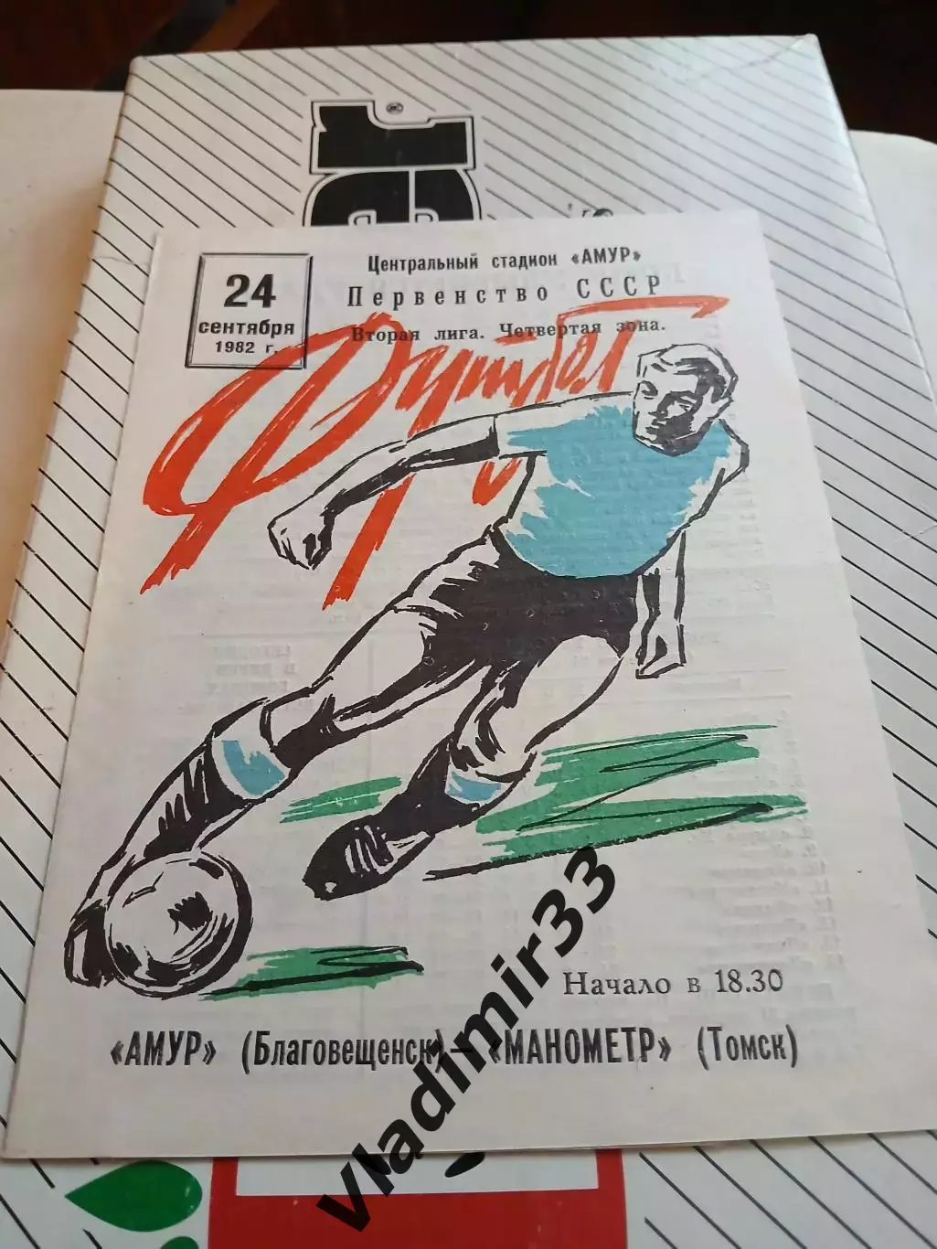 Амур Благовещенск - Манометр Томск - 1982