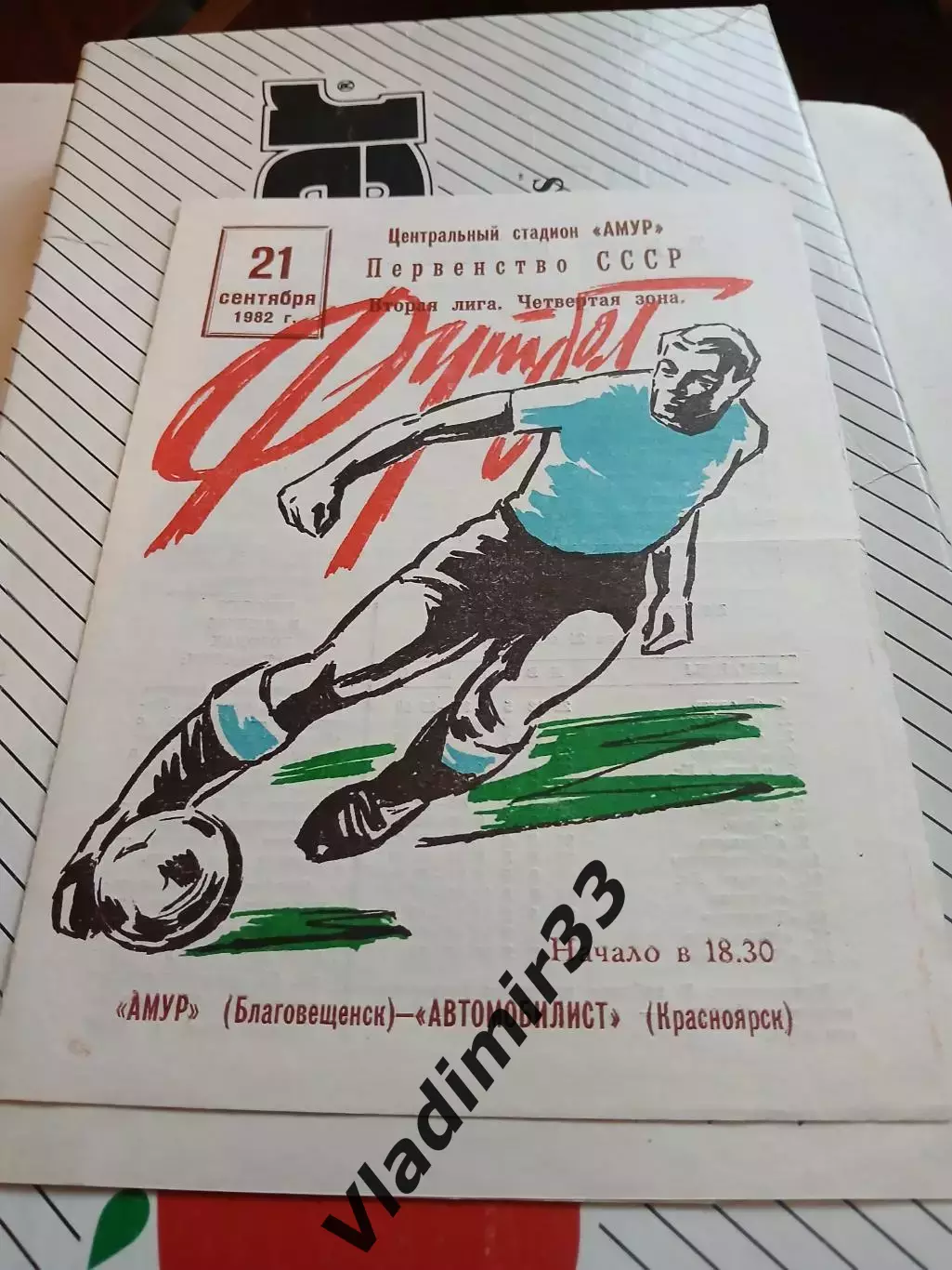 Амур Благовещенск - Автомобилист Красноярск 1982