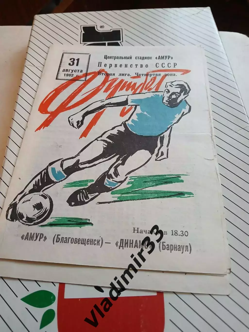 Амур Благовещенск - Динамо Барнаул - 1982