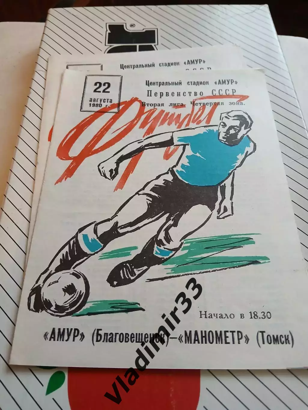 Амур Благовещенск - Манометр Томск - 1980