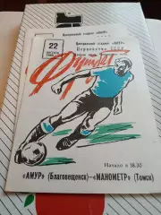 Амур Благовещенск - Манометр Томск - 1980