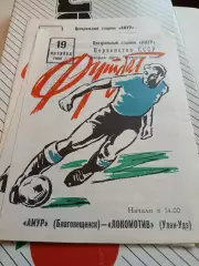 Амур Благовещенск - Локомотив Улан-Удэ 1980