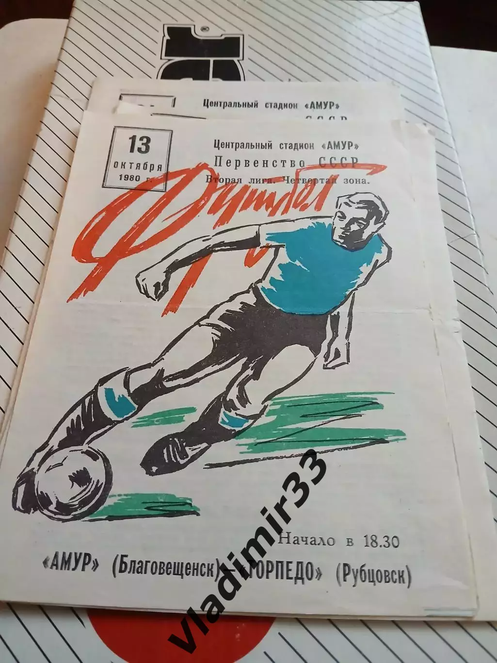 Амур Благовещенск - Торпедо Рубцовск 1980