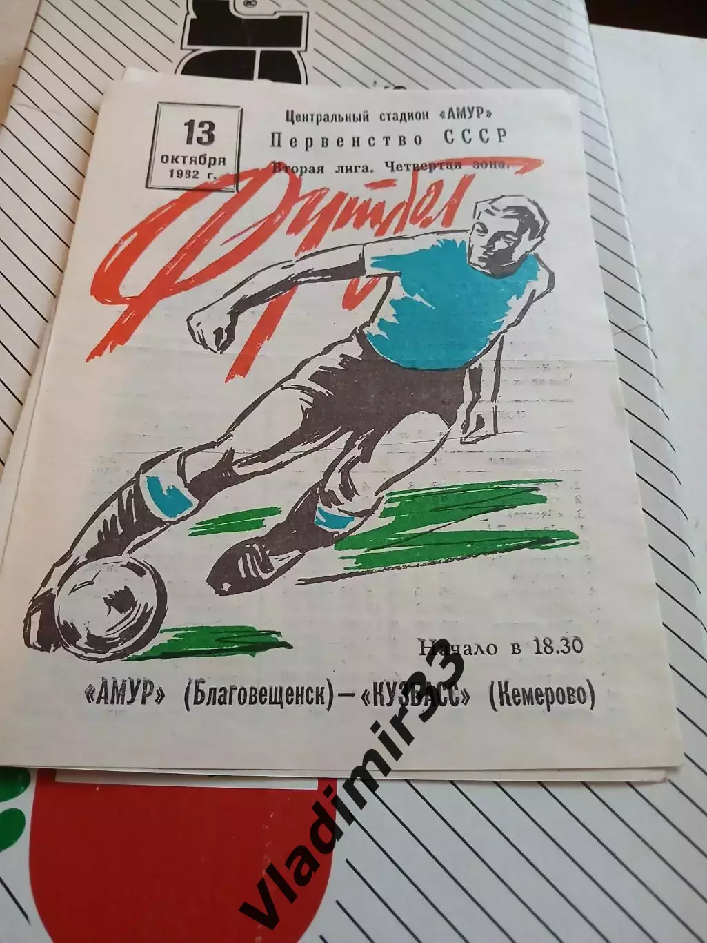 Амур Благовещенск - Кузбасс Кемерово - 1982