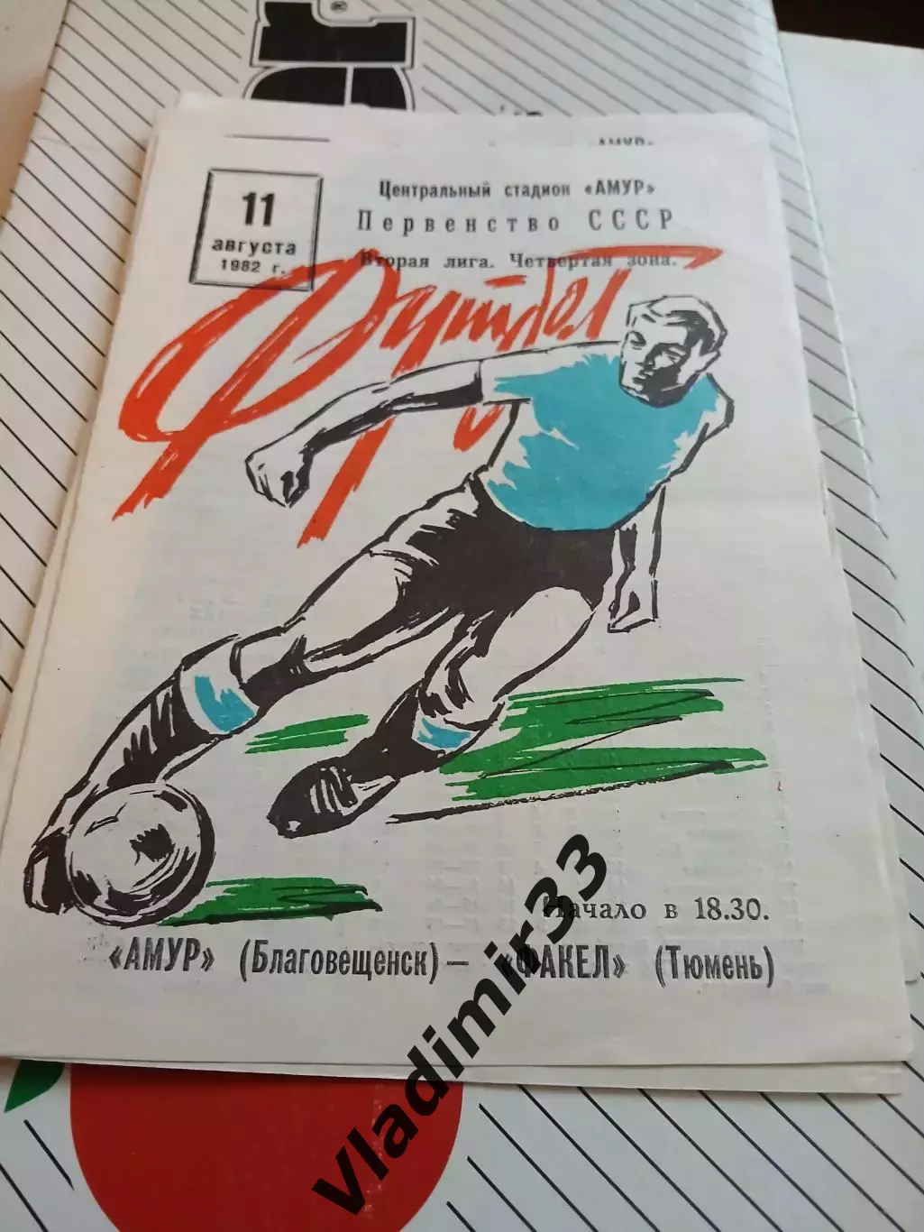 Амур Благовещенск - Факел Тюмень - 1982