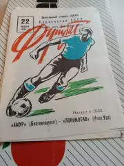 Амур Благовещенск - Локомотив Улан-Удэ 1982