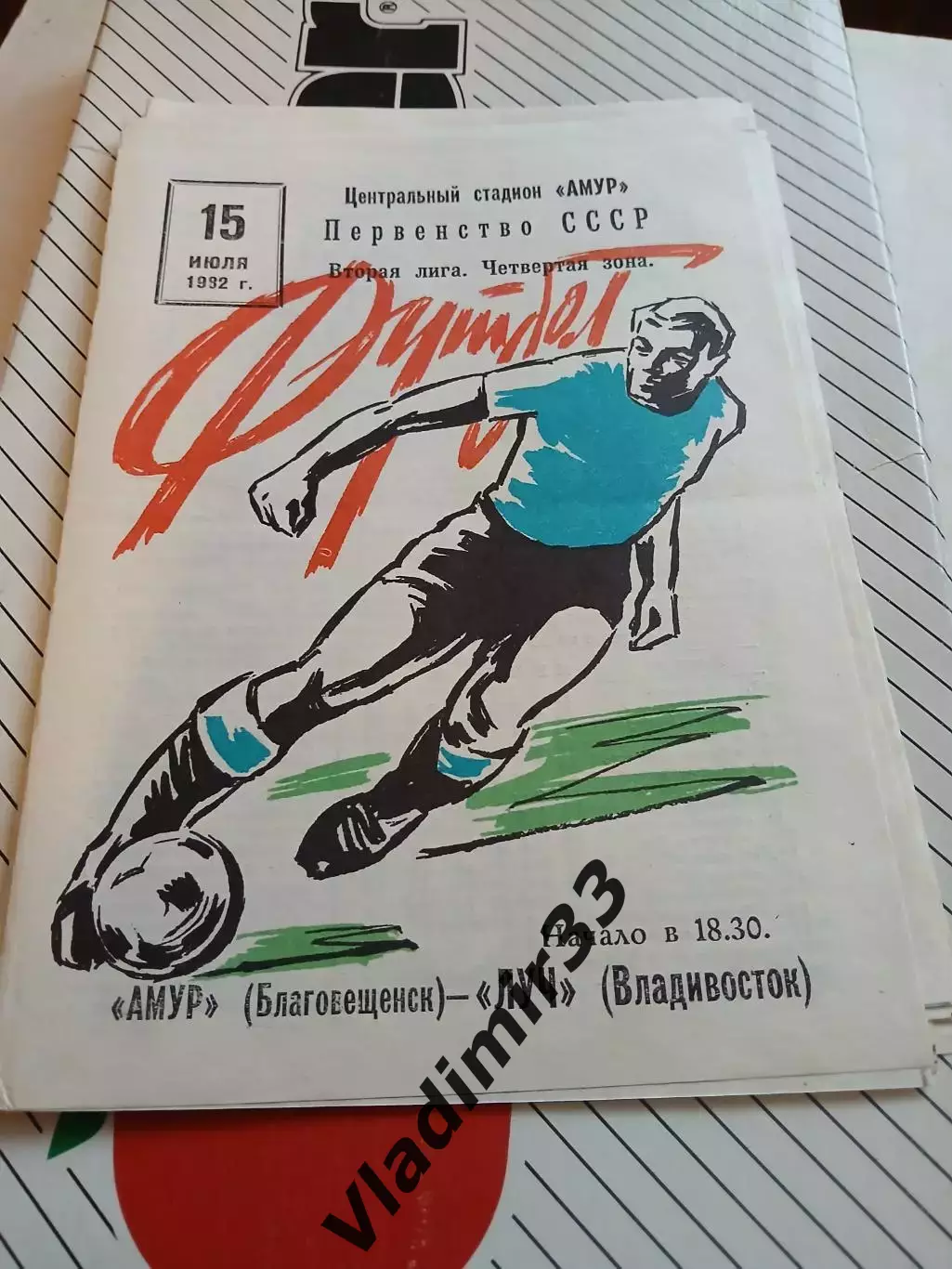 Амур Благовещенск - Луч Владивосток - 1982