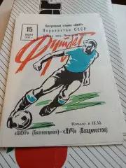 Амур Благовещенск - Луч Владивосток - 1982