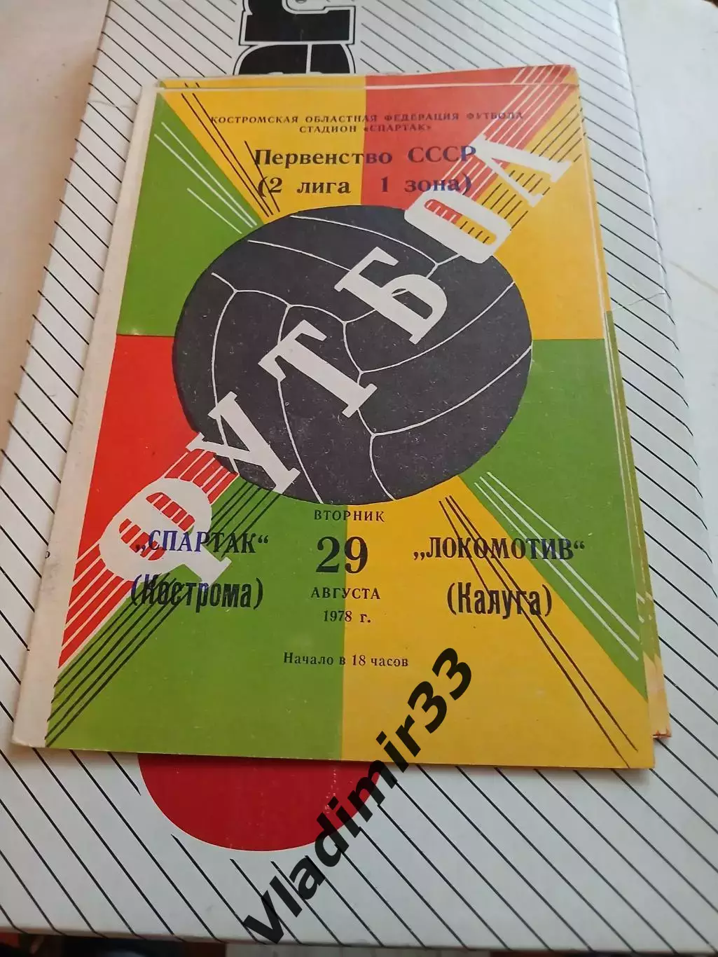 Спартак Кострома - Локомотив Калуга 1978 программа