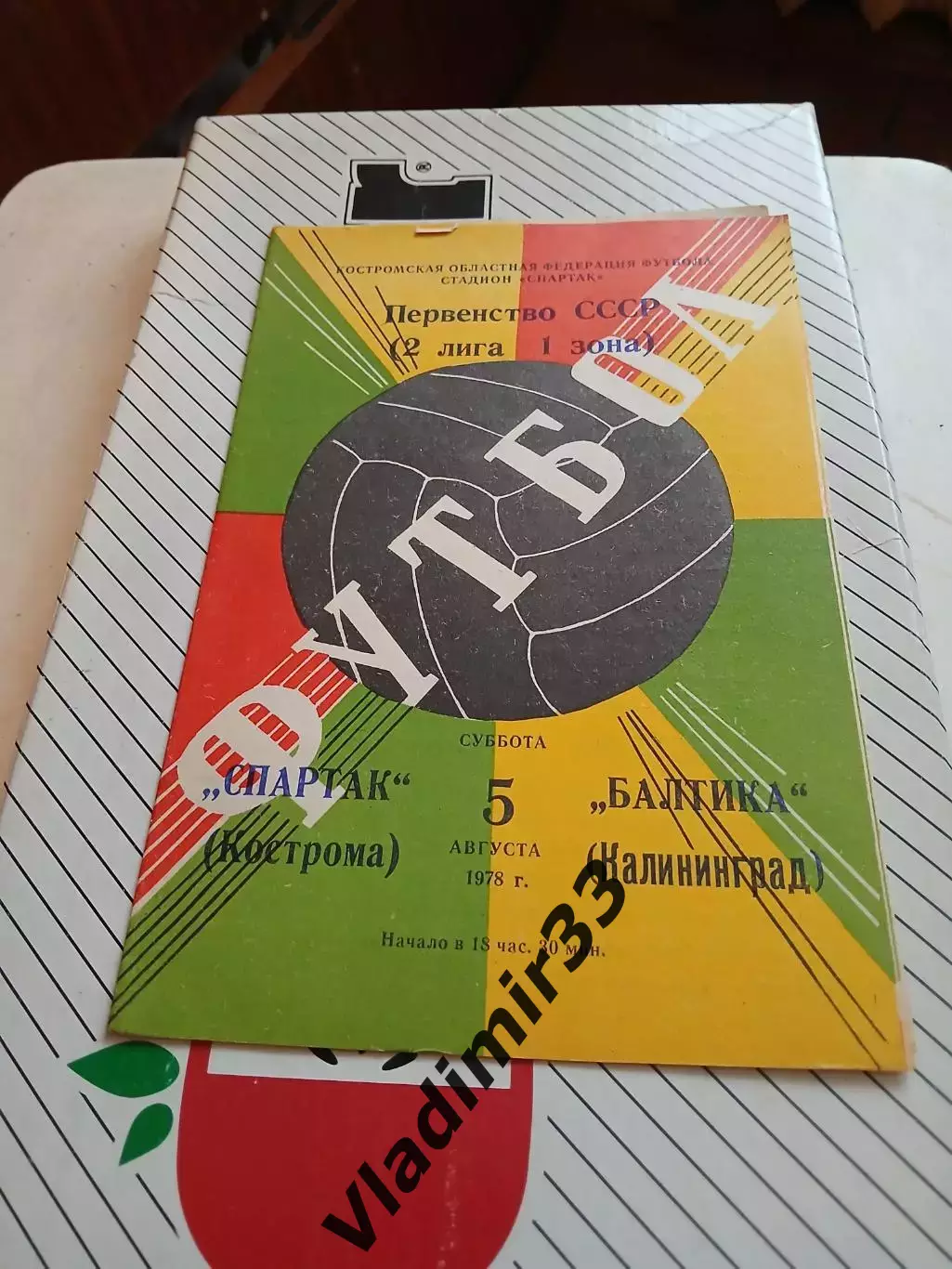 Спартак Кострома - Балтика Калининград 1978 программа