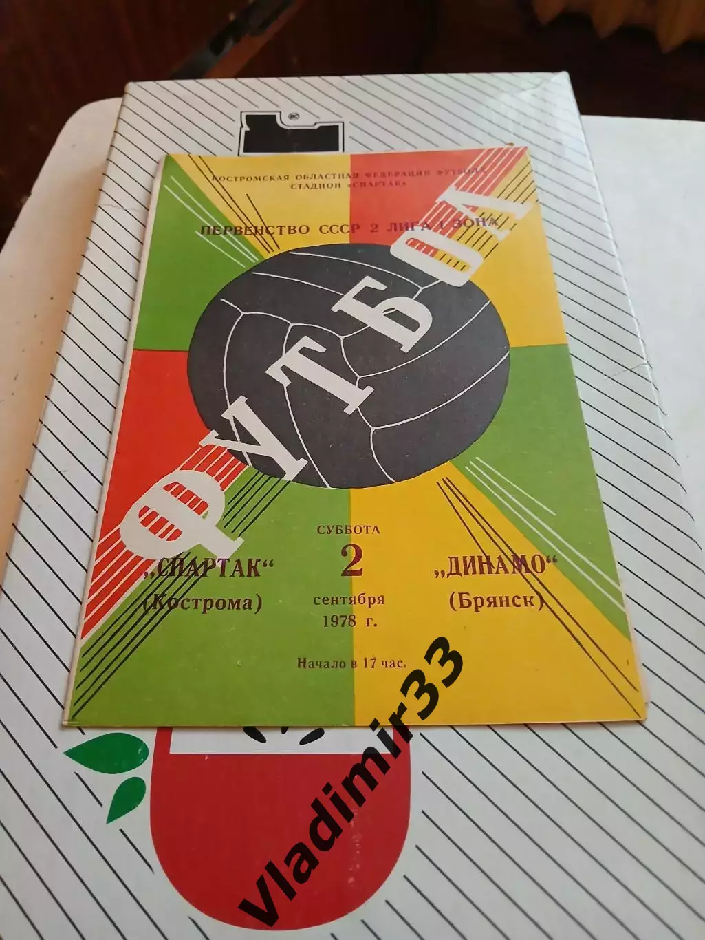 Спартак Кострома - Динамо Брянск 1978