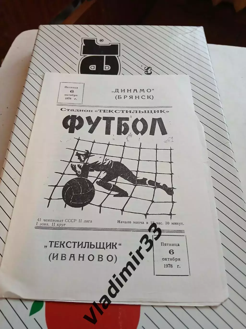 Текстильщик Иваново - Динамо Брянск 1978