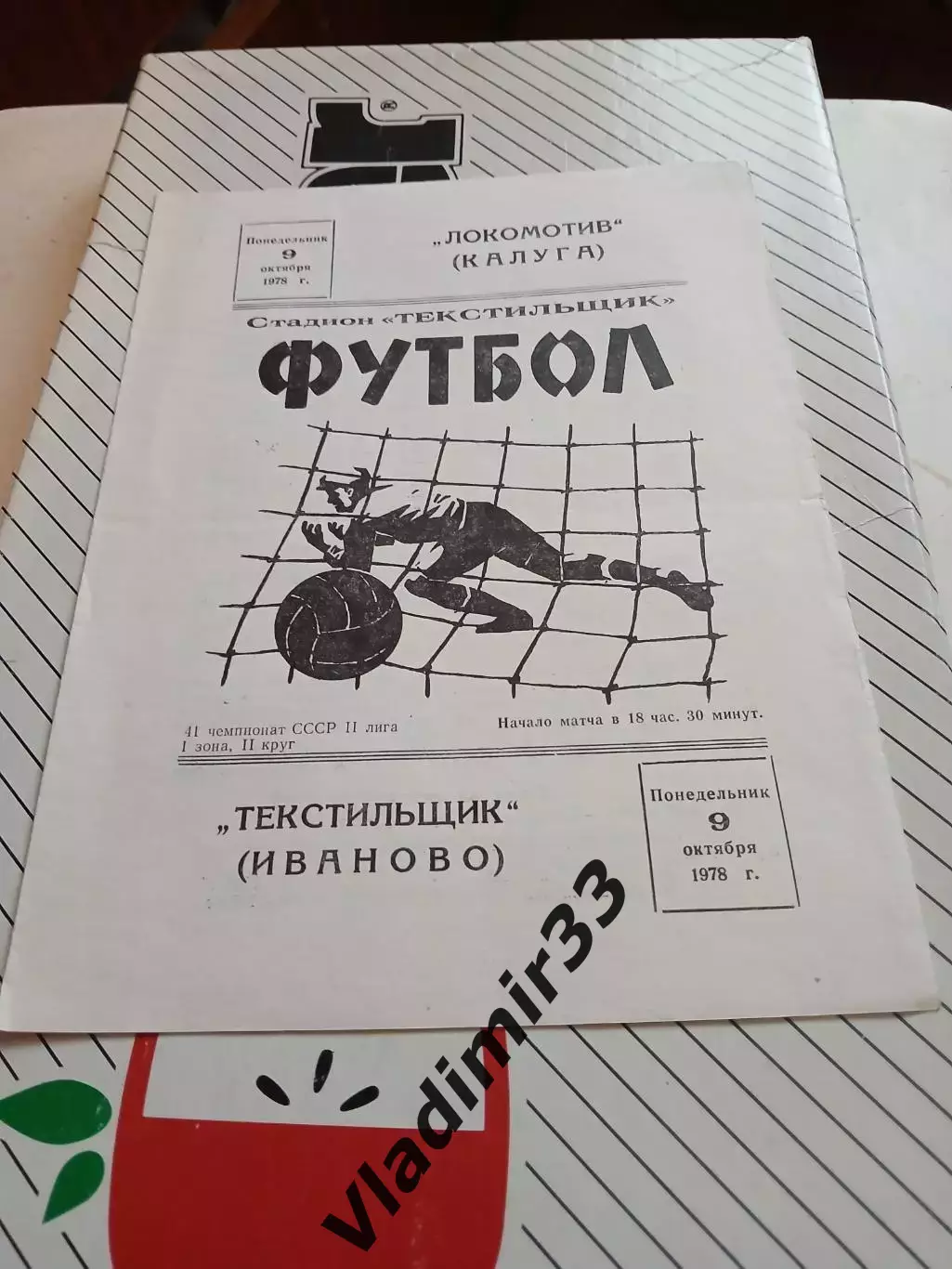 Текстильщик Иваново - Локомотив Калуга 1978