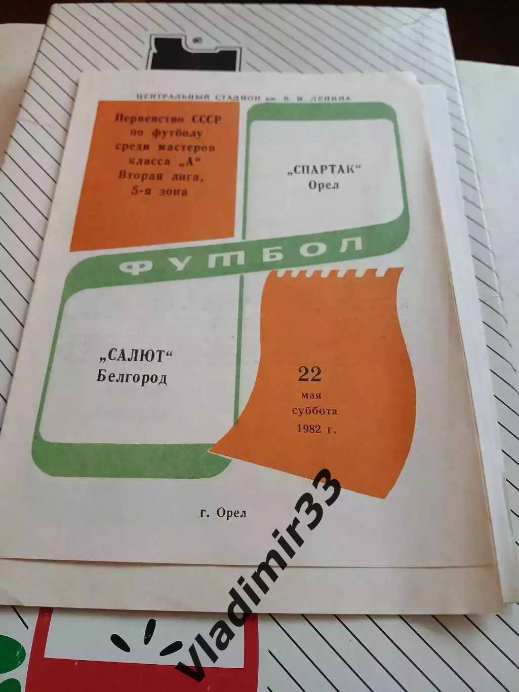 Спартак Орел - Салют Белгород 1982