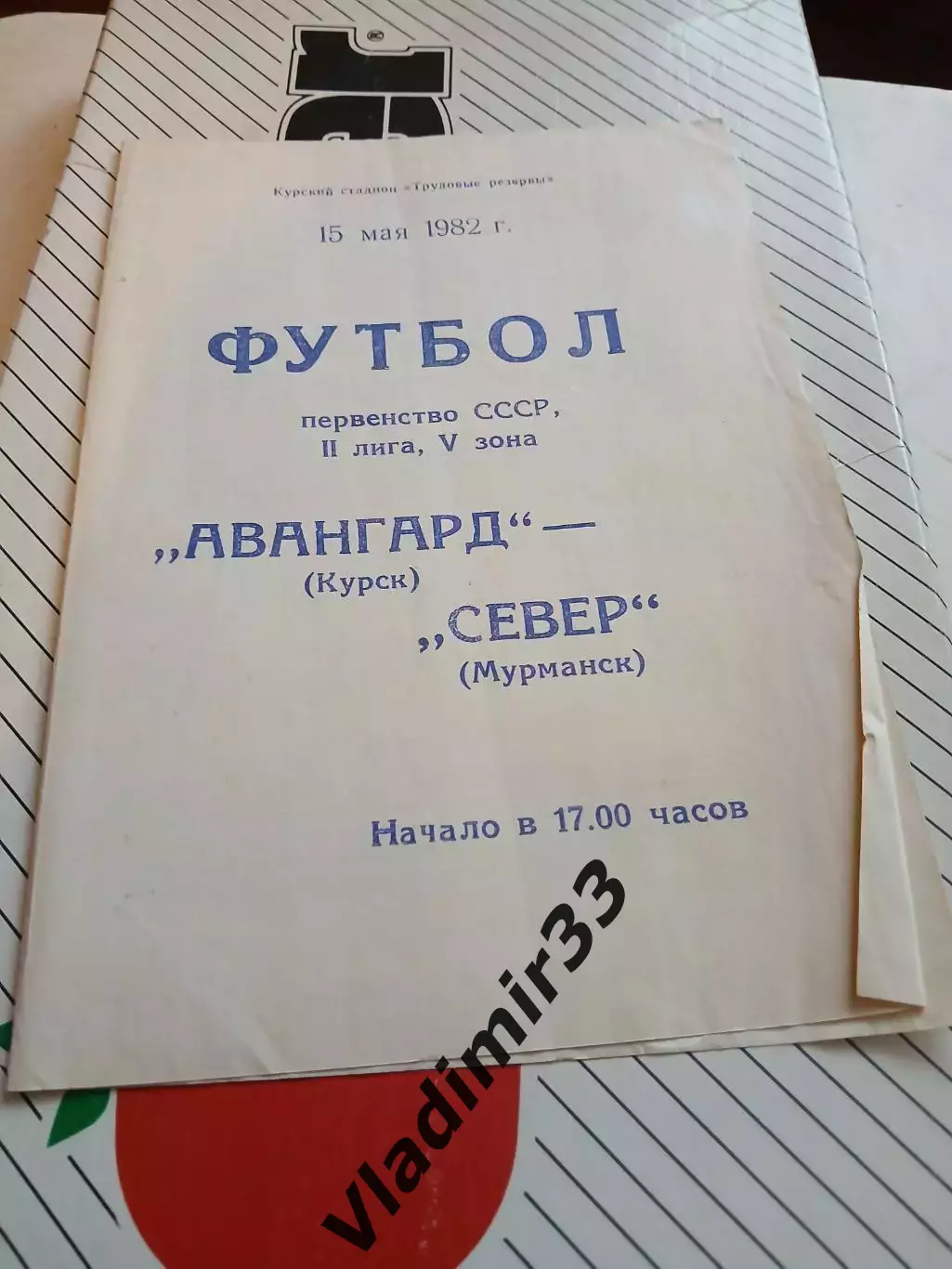 Авангард Курск - Север Мурманск 1982 программа