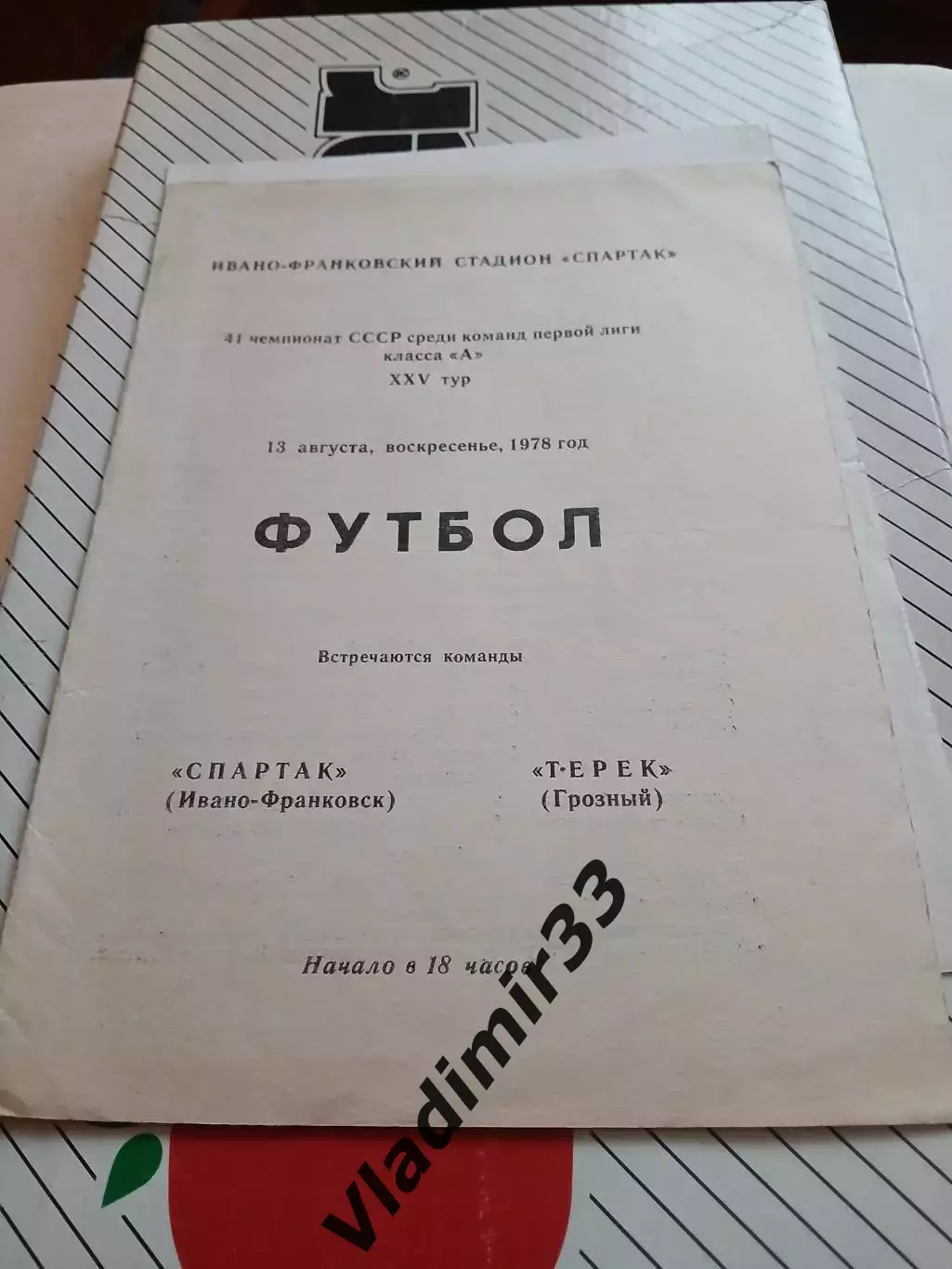 Спартак Ивано-Франковск - Терек Грозный 1978