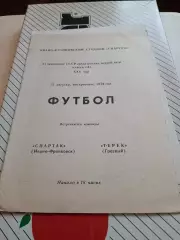 Спартак Ивано-Франковск - Терек Грозный 1978